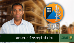 אימפקט לעתיד בריא; בתמונה - ערכת מגן הארי להנגשת התגוננות בחירום לעובדי בניין